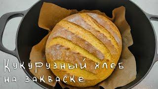 Хлеб на закваске с кукурузной мукой