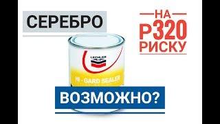 Покраска серебром на риску Р320,возможно ли?