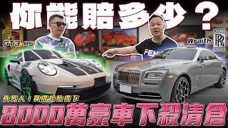 【你敢賠多少】動輒8千萬豪車出清？！買得起賠得下嗎？【弘達清倉員】ft.蟹老闆& 沈老闆.Apone