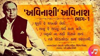 'અવિનાશી' અવિનાશ | ભાગ- 1 | માણો અવિનાશ વ્યાસની કવિતાઓની મહેફિલ, સંગીતના સથવારે | Kavi Ankit Trivedi