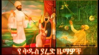 Kidus Yared Zemawoch - ቅዱስ ያሬድ ዜማዎች