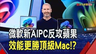 微軟推新AI PC劍指蘋果!納德拉:比MacBook Air M3還快58% 兩陣營競爭白熱化...聚焦WWDC蘋果AI進展｜非凡財經新聞｜20240521