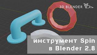 Инструмент Spin в Blender 2 8 | урок blender 2.8