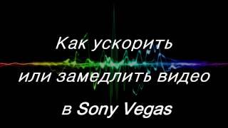 Как ускорить или замедлить звук и видео в Sony Vegas PRO 13