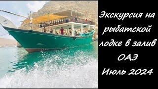 Морской круиз в Оман Мусандам с рыбалкой, снорклингом и обедом . Июль 2024