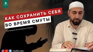 Как СОХРАНИТЬ СЕБЯ во время СМУТЫ | Мухаммадрасул Гаджиев | Помощник Имама Мечети