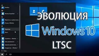 Эволюция Windows 10 Enterprise LTSC (2015–2021)