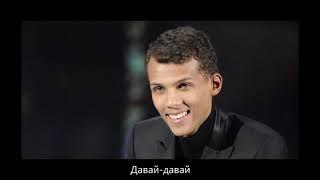 Давай-давай - Stromae - Jump to it - перевод