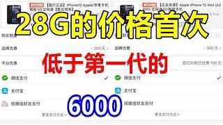 28G的价格首次低于第一代的6000