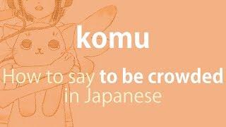 How to pronounce 「komu｜こむ｜込む」 Japanese vocabulary