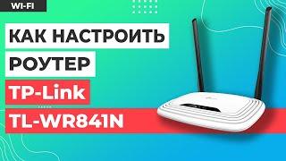  Настройка роутера TP-Link TL-WR841N