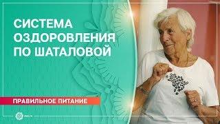 Галина Шаталова- Система естественного оздоровления