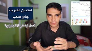 رأي في امتحان الفيزياء ثانويه عامه || صعب ولا سهل؟