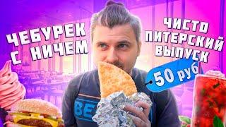 Чебурек С НИЧЕМ за 50 рублей / Очень вкусная корюшка / Как работают "закрытые" рестораны Питера?