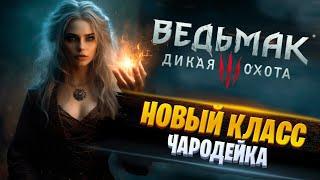 ИГРА ЗА ЧАРОДЕЙКУ | Новый мод для Ведьмак 3: Дикая охота