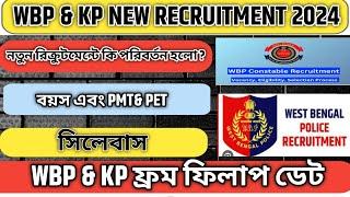 Wbp & Kp from fillup date | new recruitment কী পরিবর্তন করা হলো | age / PMT & pet / syllabus