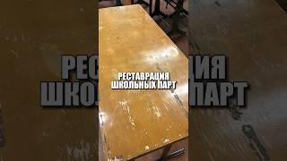 Реставрация школьных парт