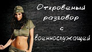 Откровенный разговор с военнослужащей.