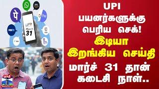 UPI New Rules | Google Pay| PhonePe | Paytm | UPI பயனர்களுக்கு பெரிய செக்! மார்ச் 31 தான் கடைசி நாள்