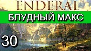 Эндерал: Осколки порядка (Enderal). Прохождение на русском языке. Часть 30