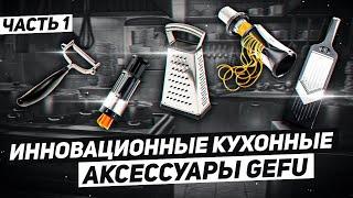 Самые современные КУХОННЫЕ АКСЕССУАРЫ GEFU / Инновационные аксессуары для кухни / Часть 1