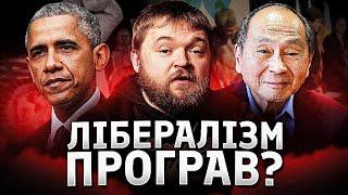 Чому ліберальні політики зазнають краху?