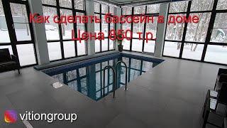 Как сделать бассейн в доме. Цена устройства бассейна 850 т.р. Строительство дома с бассейном 5х3 м.