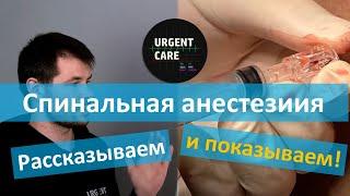 Спинальная анестезия. Лекция + видео из операционной!