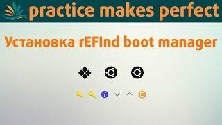 ‍ Установка загрузчика rEFInd boot manager для возможности выбора загрузки нескольких ОС