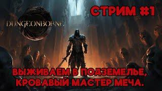 Dungeonborne. Захватывающие приключения в подземельях PvPvE от первого лица. Стрим #1.