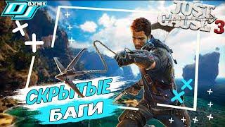 Скрытые баги | JUST CAUSE 3