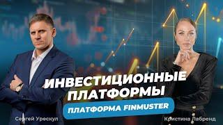 Сергей Урескул и Кристина Лабренд: вся правда об инвестициях. Платформа FINMUSTER и её особенности.