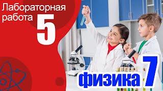 Лабораторная работа №5 по физике для 7 класса "Определение плотности твердого тела"