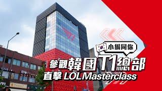 滙豐One | 參觀T1總部直擊LoL Masterclass