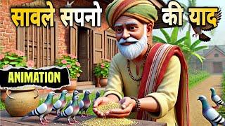 सावले सपनों की याद | sawle sapno ki yaad class 9 | animation | explanation | class 9 | hindi | story