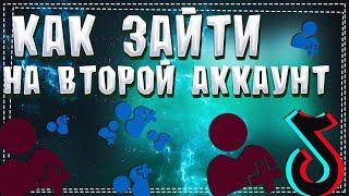 Как зайти на другой Аккаунт в Тик Ток