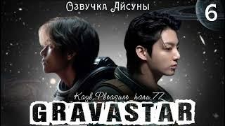 Gravastar / часть 6 / Kayl.Pleasure_haru.77 / Вигуки Юнмины / озвучка фанфика #btsff #taekook