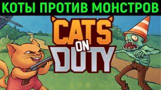 КОТЫ ПРОТИВ МОНСТРОВ - первый взгляд на Cats on duty