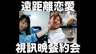 遠距離中的視訊晚餐約會Vlog｜台日情侶｜你有想我嗎？