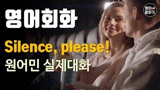 [영어듣기 초중급] Silence please!ㅣ영어회화 팟캐스트ㅣ영어말하기 듣기 연습ㅣ생활영어ㅣ원어민이 가르쳐 주는 영어회화