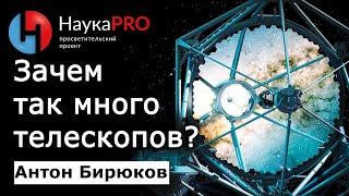 Зачем астрономам столько телескопов? – Антон Бирюков | Лекции по астрофизике | Научпоп