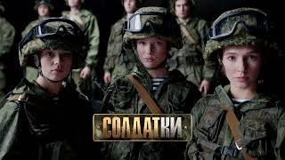 "Солдатки", заставка для ТНТ4