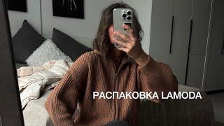 ВЛОГ: распаковка lamoda