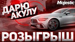 РОЗЫГРЫШ АКУЛЫ И 5.000.000$ НА ЛЮБОМ СЕРВЕРЕ MAJESTIC RP GTA 5