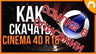 скачать плагины для cinema 4d r14