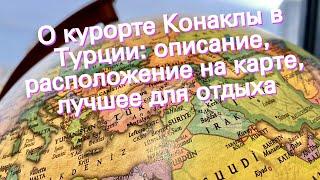 О курорте Конаклы в Турции: описание, расположение на карте, лучшее для отдыха