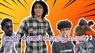 കണ്ണ് കുത്തി പൊട്ടിച്ച പോൾ Vqvlog #comedy #funny #youtubeshorts #shorts