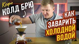 Холодный кофе Колд Брю - Рецепт приготовления полезного кофейного напитка Cold Brew дома