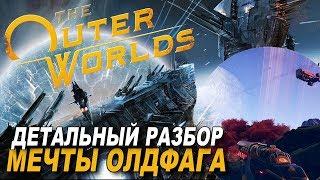 FALLOUT ЗДОРОВОГО ЧЕЛОВЕКА? The Outer Worlds - Детальный разбор мира игры