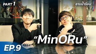 อาบน้ำร้อน | FULL INTERVIEW : MinORu | เบื้องหลังชีวิตกว่าจะมาเป็น "บอย" มิโนรุ